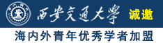 嗯～大jb磨奶sao穴诚邀海内外青年优秀学者加盟西安交通大学