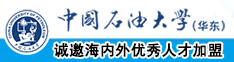 操逼黄片啊啊啊中国石油大学（华东）教师和博士后招聘启事