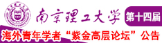 美女被操网址南京理工大学第十四届海外青年学者紫金论坛诚邀海内外英才！