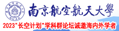 啊啊啊啊啊啊水水逼南京航空航天大学2023“长空计划”学科群论坛诚邀海内外学者