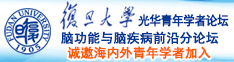 操逼了诚邀海内外青年学者加入|复旦大学光华青年学者论坛—脑功能与脑疾病前沿分论坛