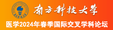 操骚喷了南方科技大学医学2024年春季国际交叉学科论坛